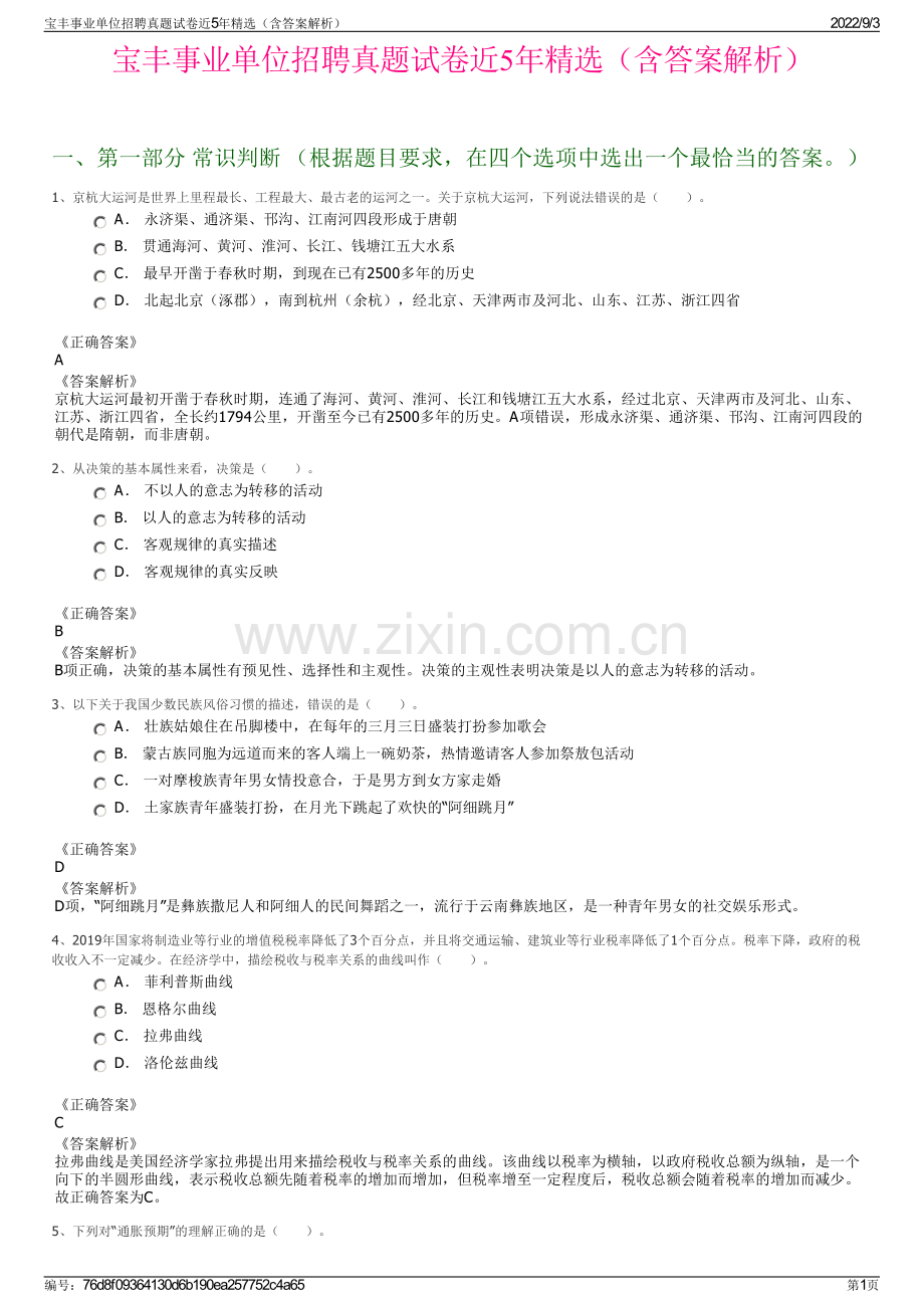 宝丰事业单位招聘真题试卷近5年精选（含答案解析）.pdf_第1页