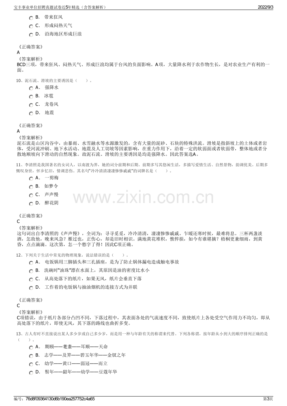 宝丰事业单位招聘真题试卷近5年精选（含答案解析）.pdf_第3页