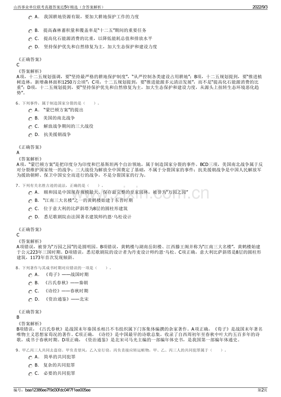 山西事业单位联考真题答案近5年精选（含答案解析）.pdf_第2页