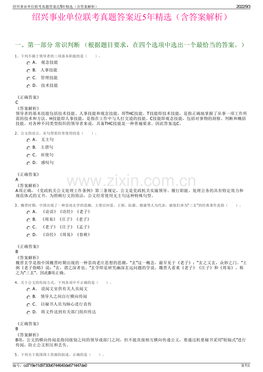 绍兴事业单位联考真题答案近5年精选（含答案解析）.pdf_第1页