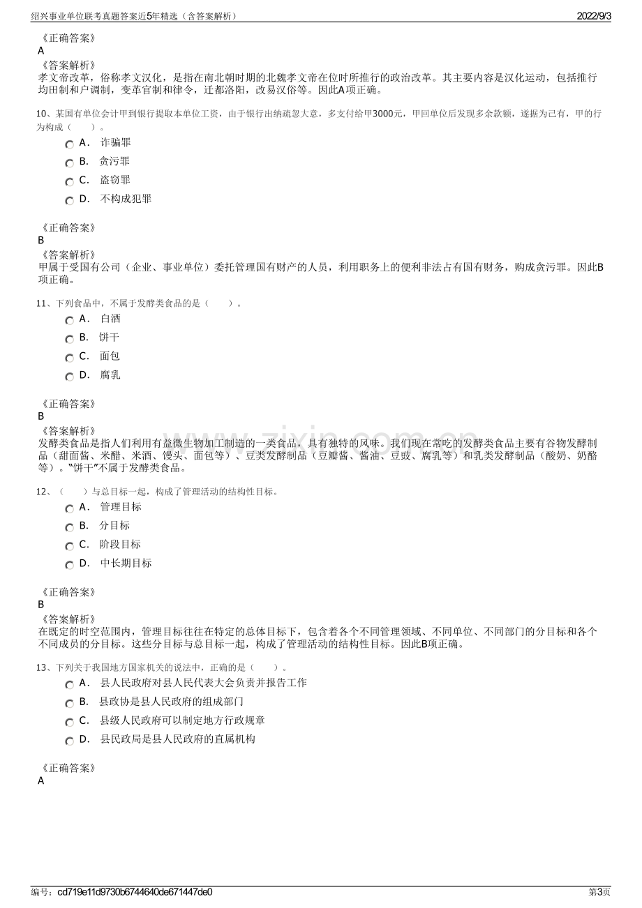 绍兴事业单位联考真题答案近5年精选（含答案解析）.pdf_第3页