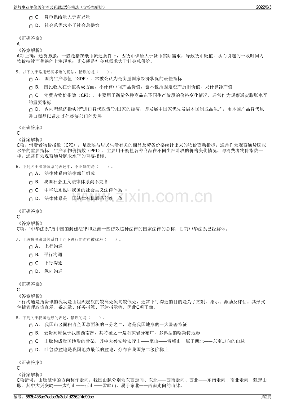 铁岭事业单位历年考试真题近5年精选（含答案解析）.pdf_第2页