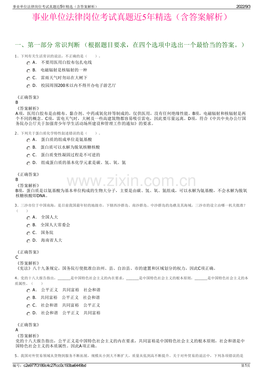 事业单位法律岗位考试真题近5年精选（含答案解析）.pdf_第1页