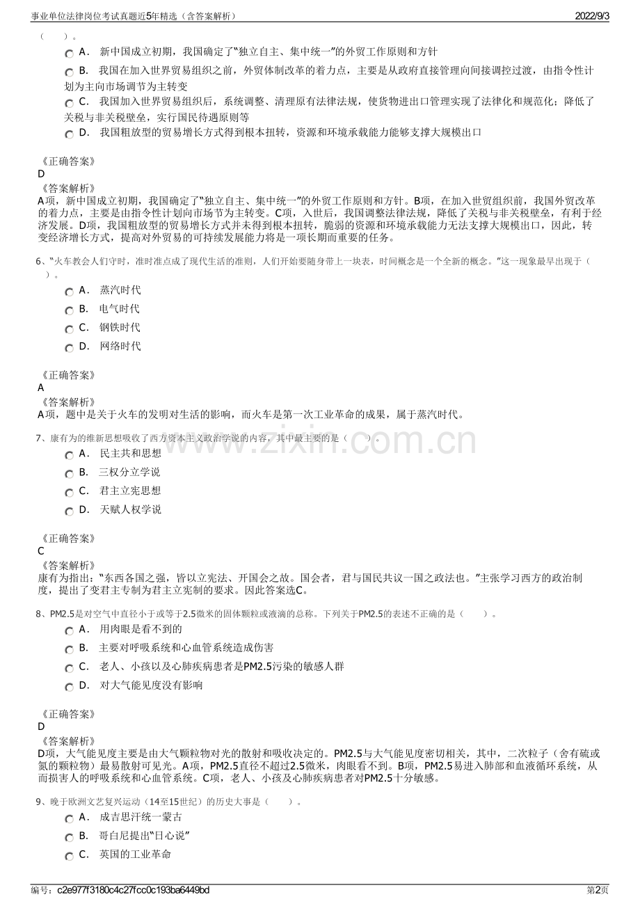 事业单位法律岗位考试真题近5年精选（含答案解析）.pdf_第2页