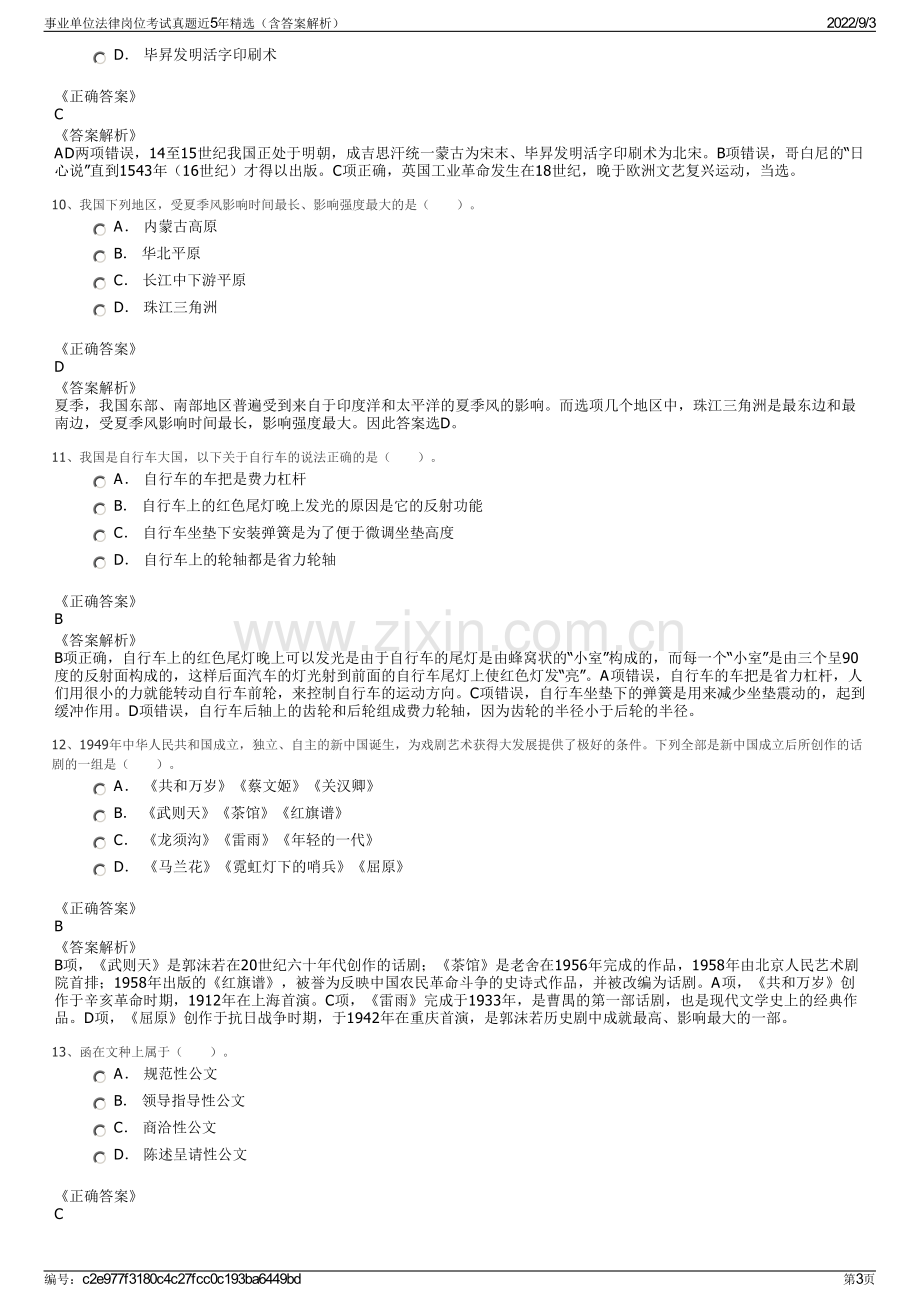 事业单位法律岗位考试真题近5年精选（含答案解析）.pdf_第3页