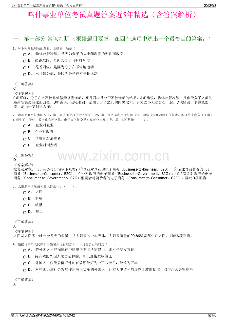 喀什事业单位考试真题答案近5年精选（含答案解析）.pdf_第1页