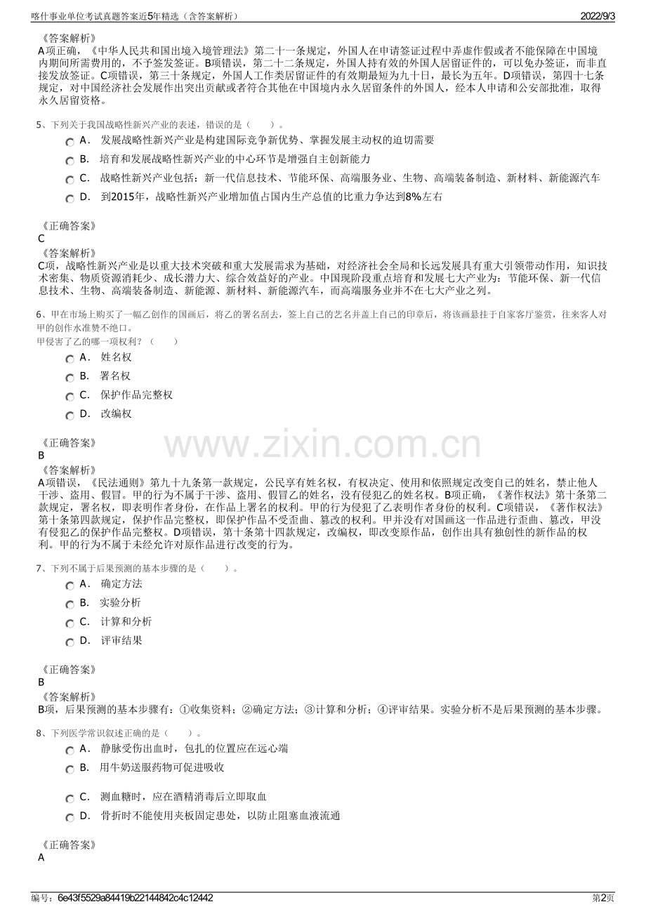 喀什事业单位考试真题答案近5年精选（含答案解析）.pdf_第2页