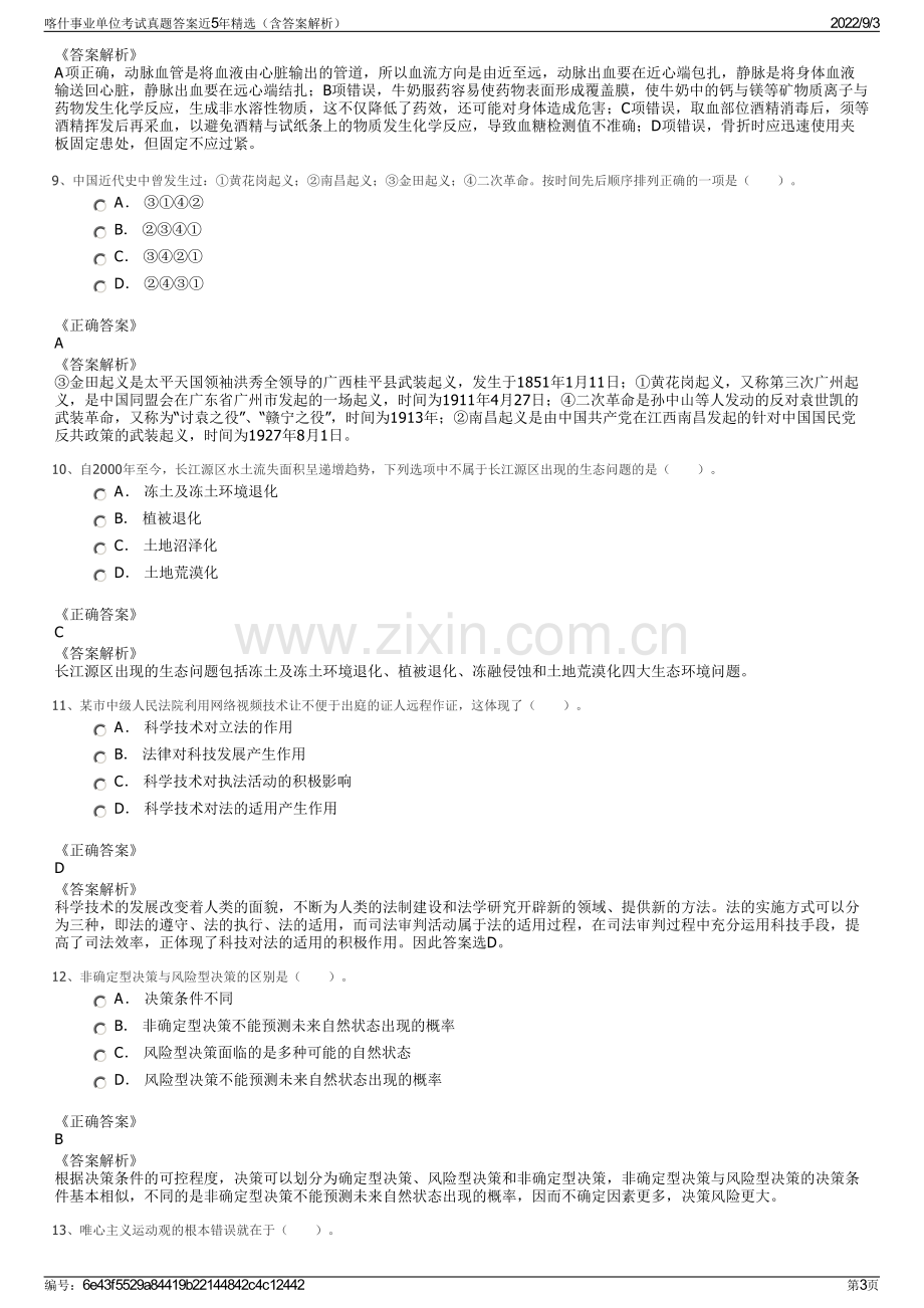 喀什事业单位考试真题答案近5年精选（含答案解析）.pdf_第3页