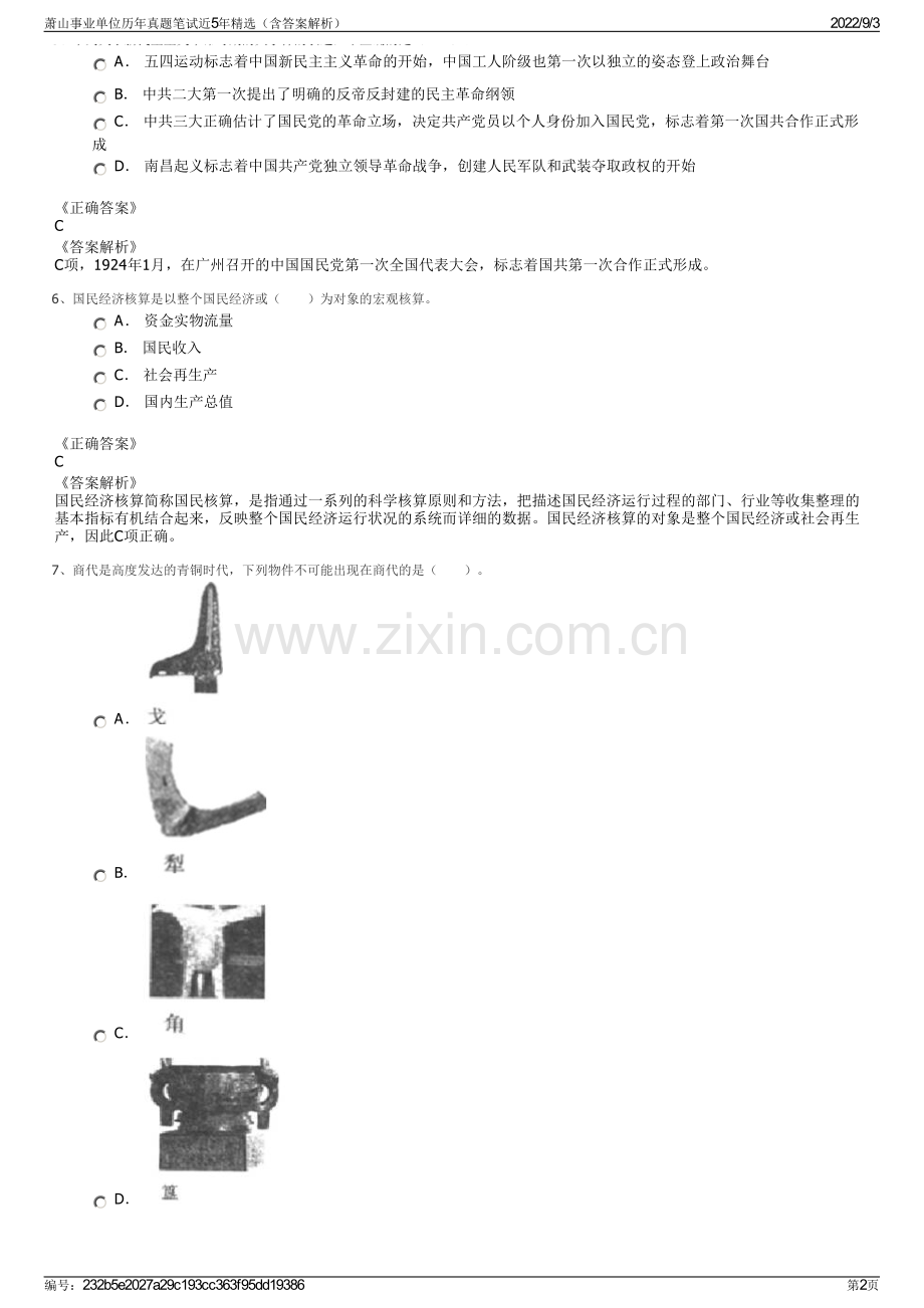 萧山事业单位历年真题笔试近5年精选（含答案解析）.pdf_第2页