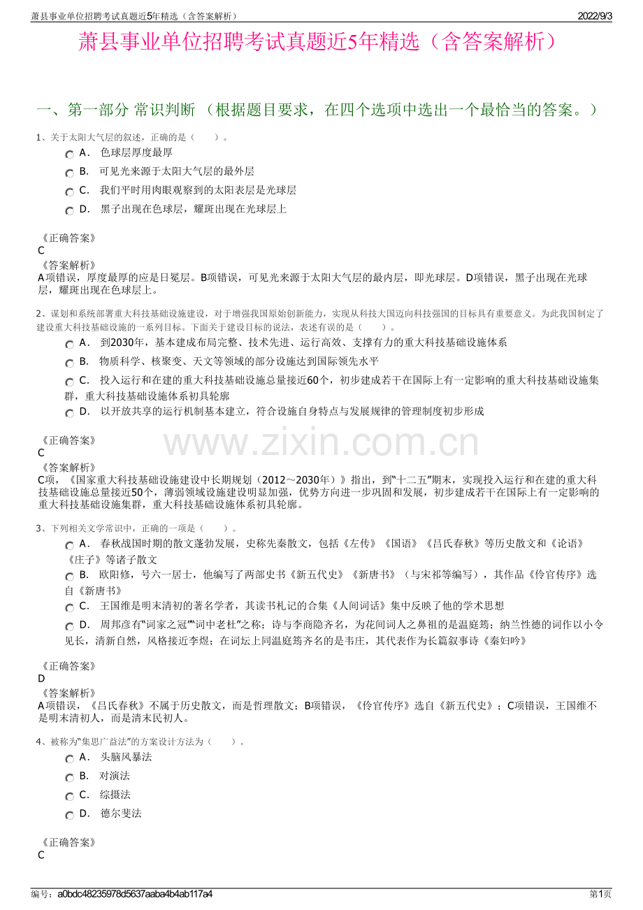 萧县事业单位招聘考试真题近5年精选（含答案解析）.pdf_第1页