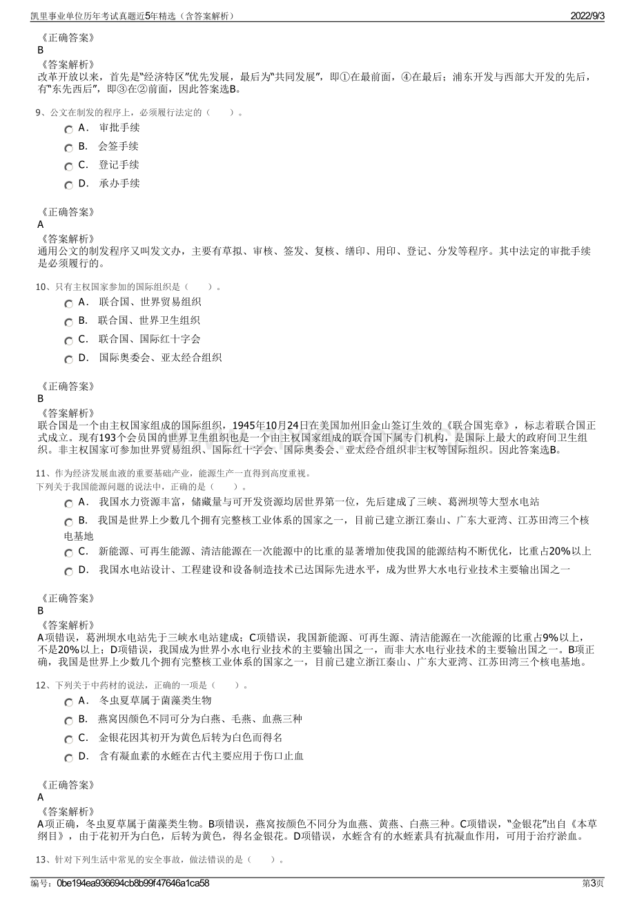 凯里事业单位历年考试真题近5年精选（含答案解析）.pdf_第3页