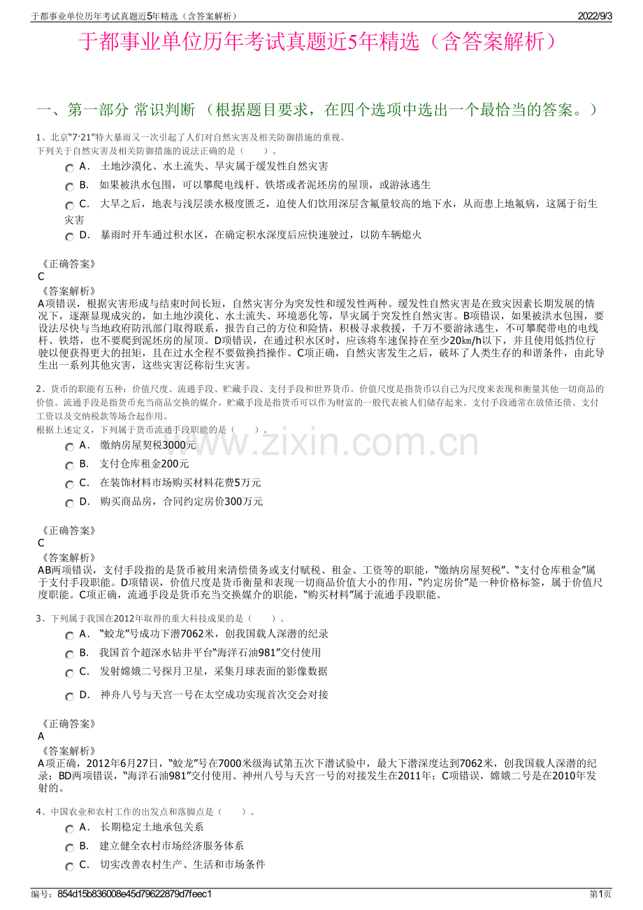 于都事业单位历年考试真题近5年精选（含答案解析）.pdf_第1页