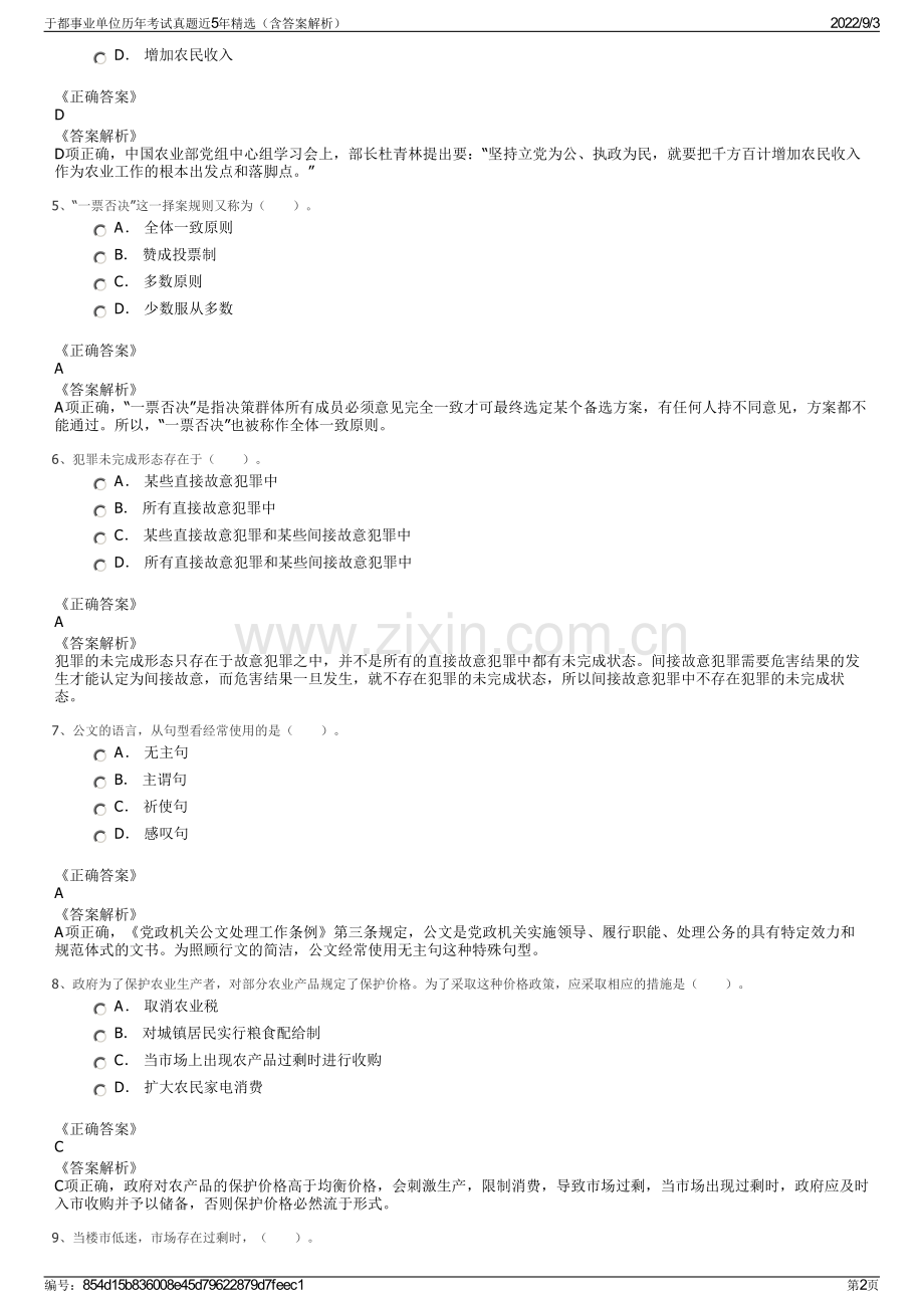 于都事业单位历年考试真题近5年精选（含答案解析）.pdf_第2页