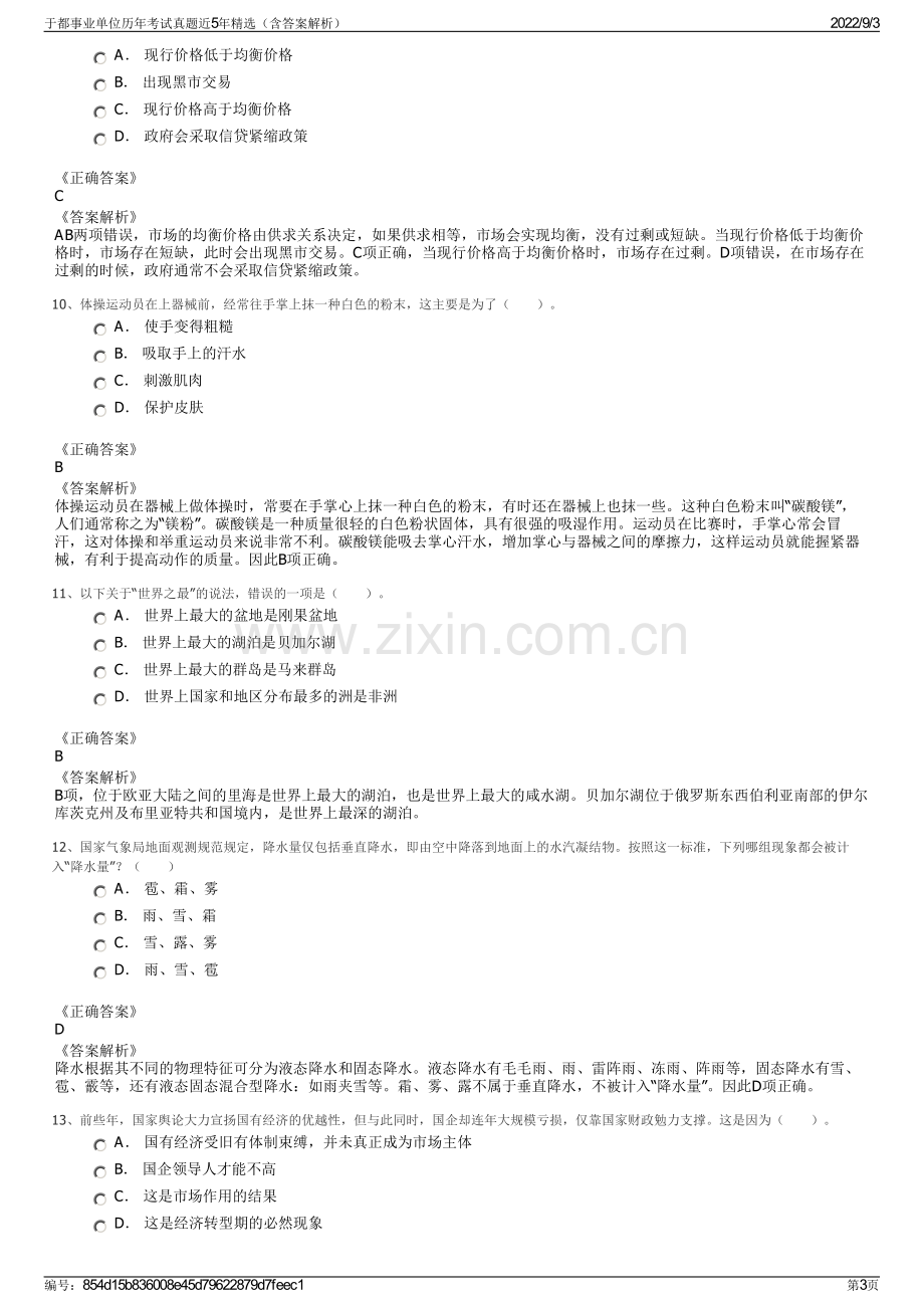 于都事业单位历年考试真题近5年精选（含答案解析）.pdf_第3页