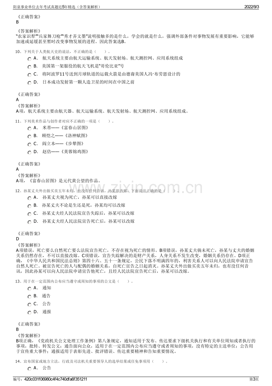 阳泉事业单位去年考试真题近5年精选（含答案解析）.pdf_第3页