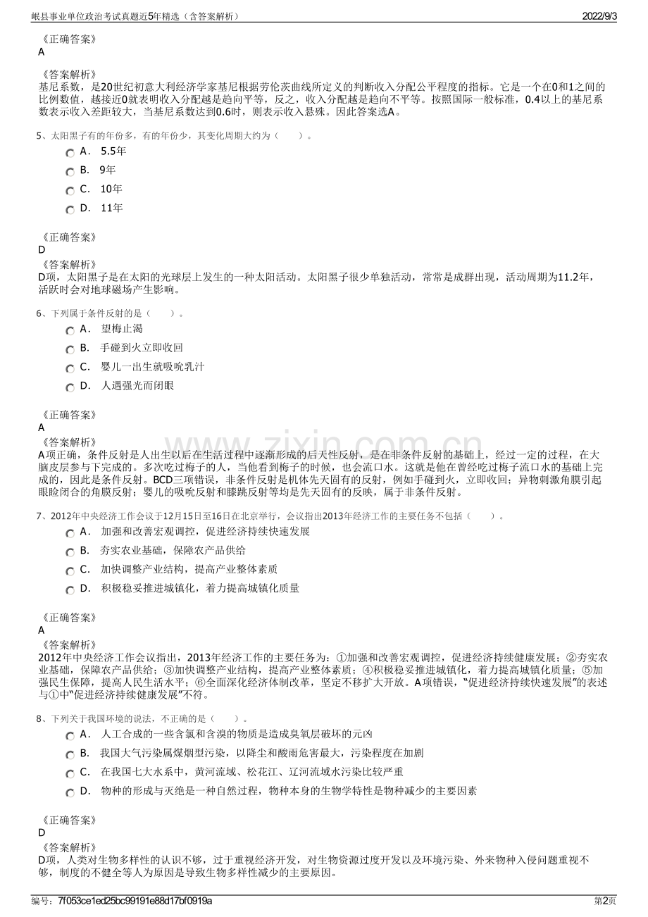 岷县事业单位政治考试真题近5年精选（含答案解析）.pdf_第2页