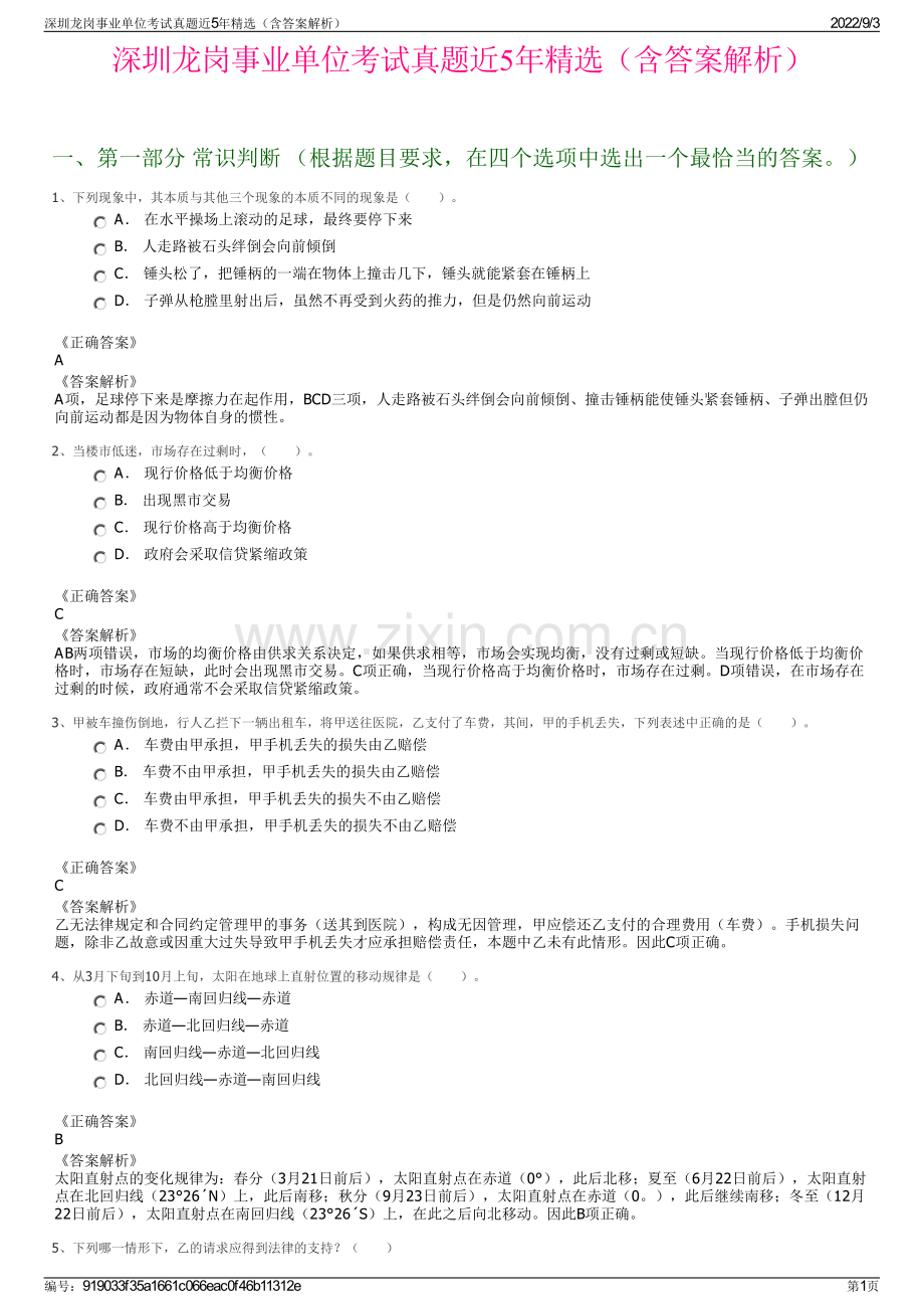 深圳龙岗事业单位考试真题近5年精选（含答案解析）.pdf_第1页