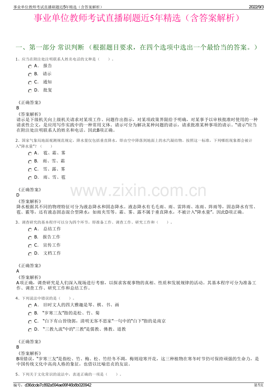 事业单位教师考试直播刷题近5年精选（含答案解析）.pdf_第1页