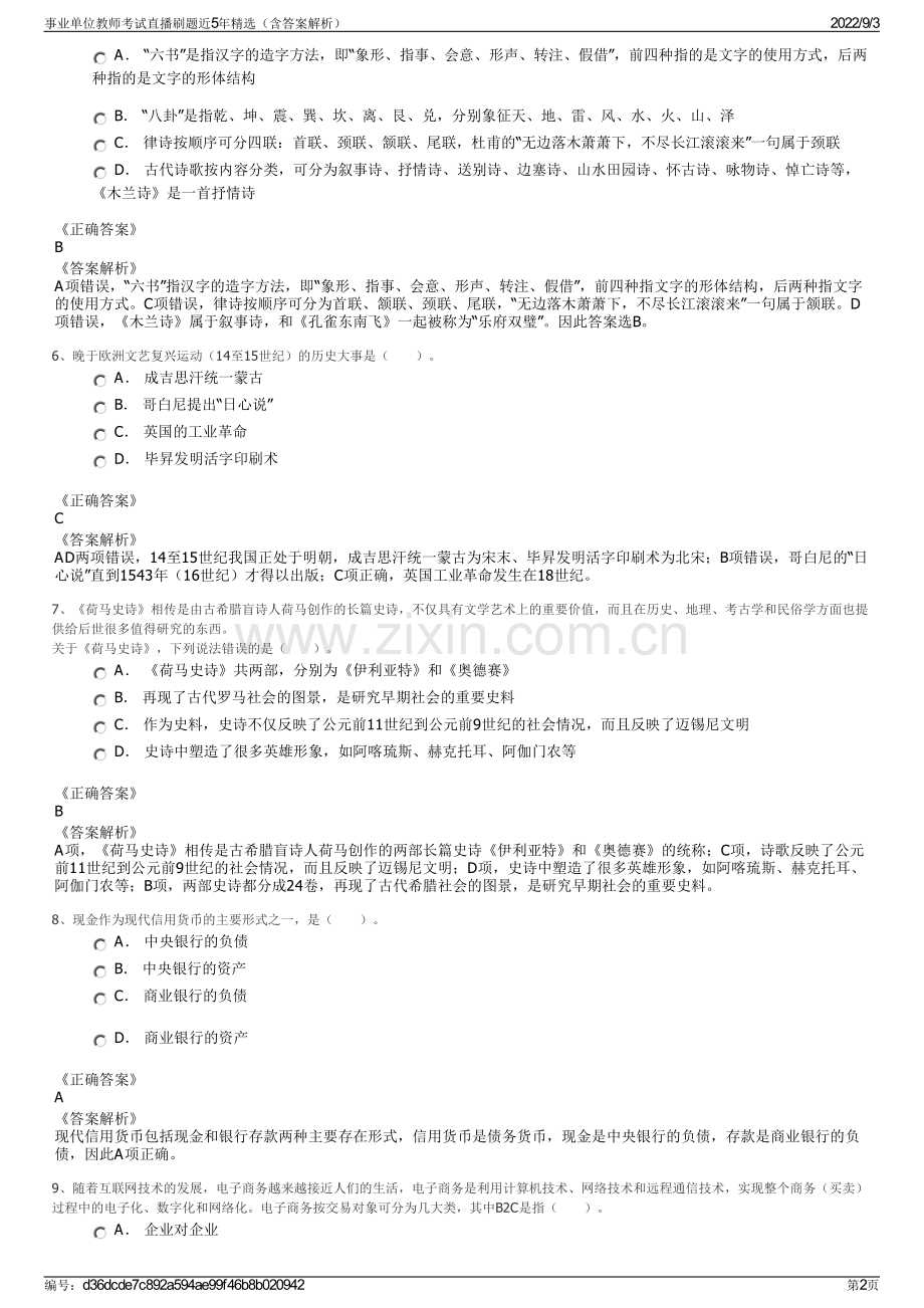 事业单位教师考试直播刷题近5年精选（含答案解析）.pdf_第2页