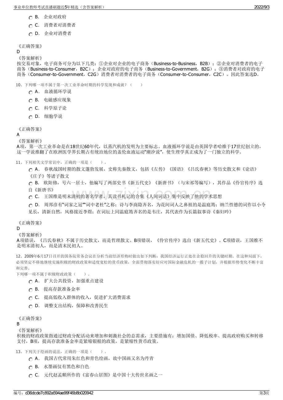 事业单位教师考试直播刷题近5年精选（含答案解析）.pdf_第3页