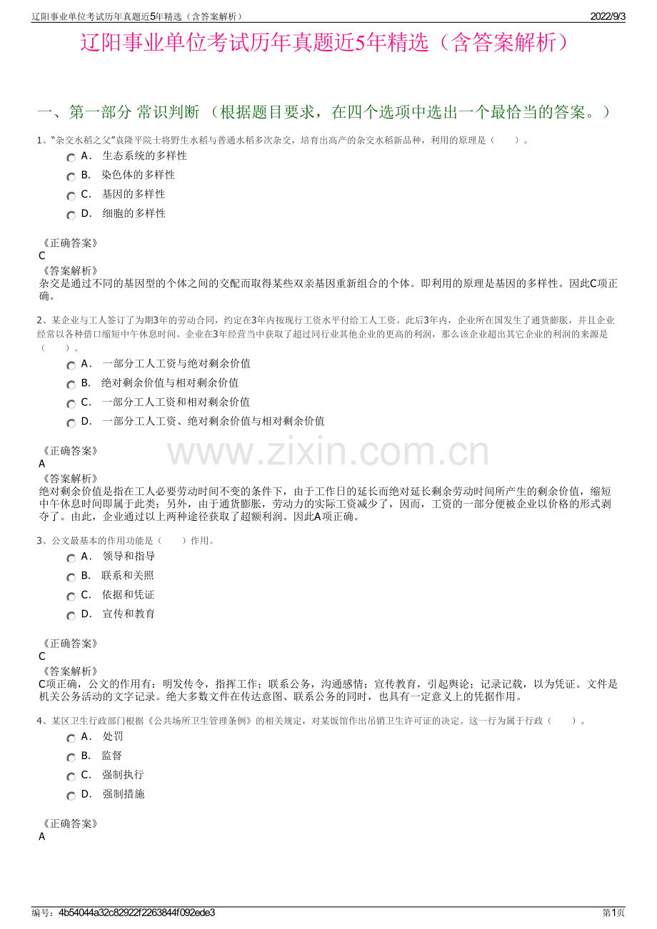 辽阳事业单位考试历年真题近5年精选（含答案解析）.pdf_第1页