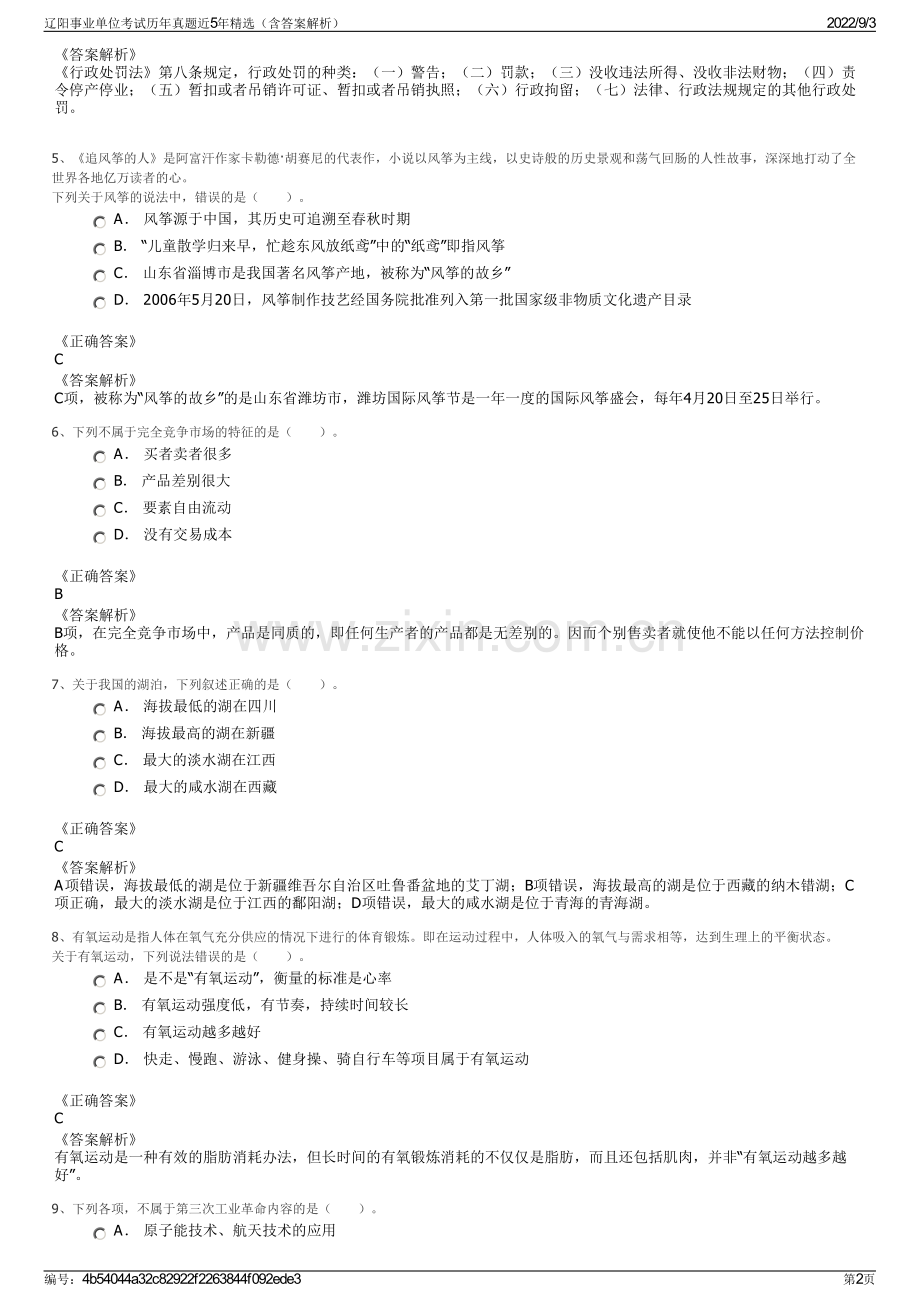 辽阳事业单位考试历年真题近5年精选（含答案解析）.pdf_第2页