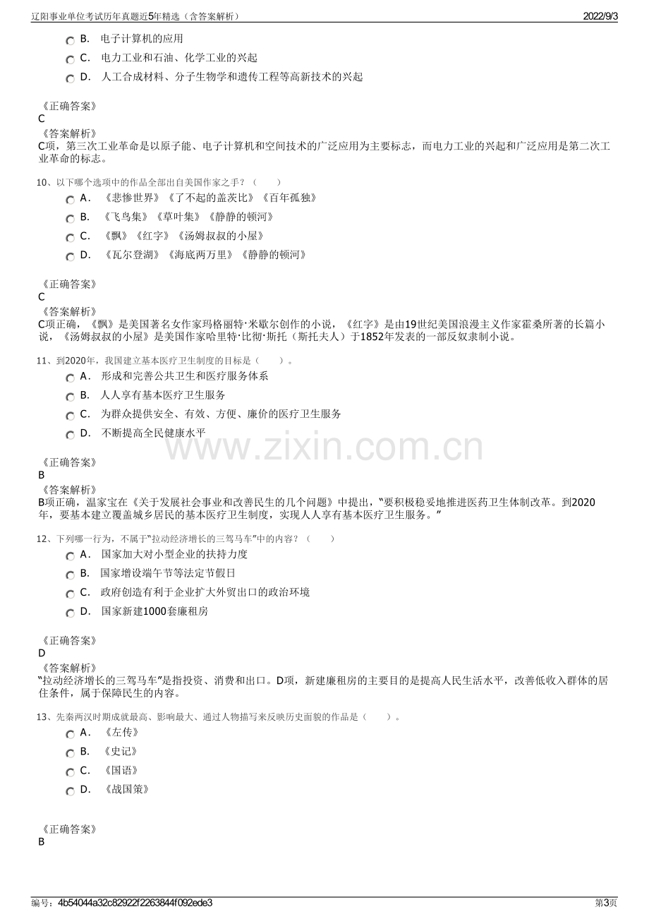 辽阳事业单位考试历年真题近5年精选（含答案解析）.pdf_第3页