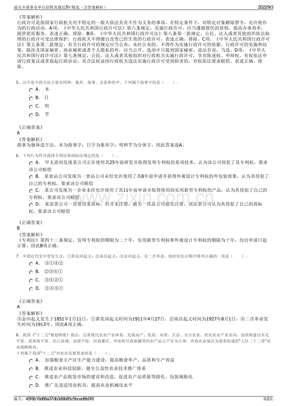 逊克乡镇事业单位招聘真题近5年精选（含答案解析）.pdf_第2页