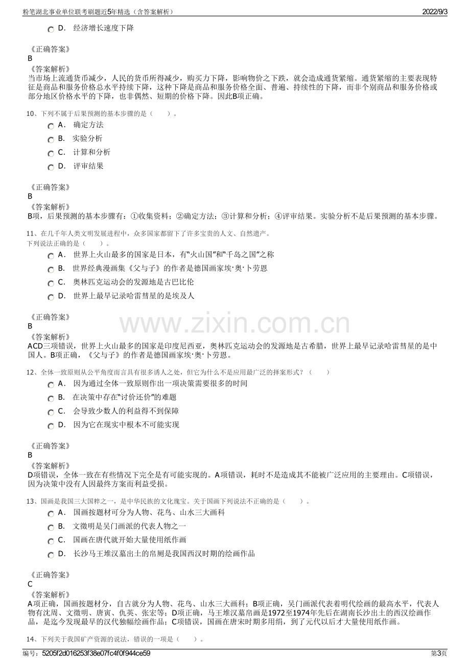 粉笔湖北事业单位联考刷题近5年精选（含答案解析）.pdf_第3页