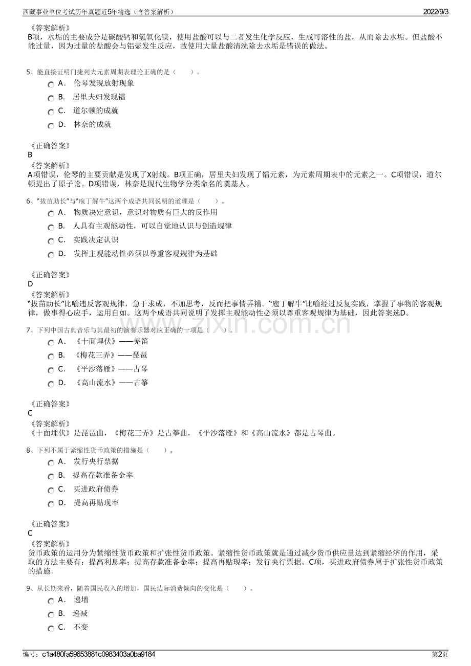 西藏事业单位考试历年真题近5年精选（含答案解析）.pdf_第2页