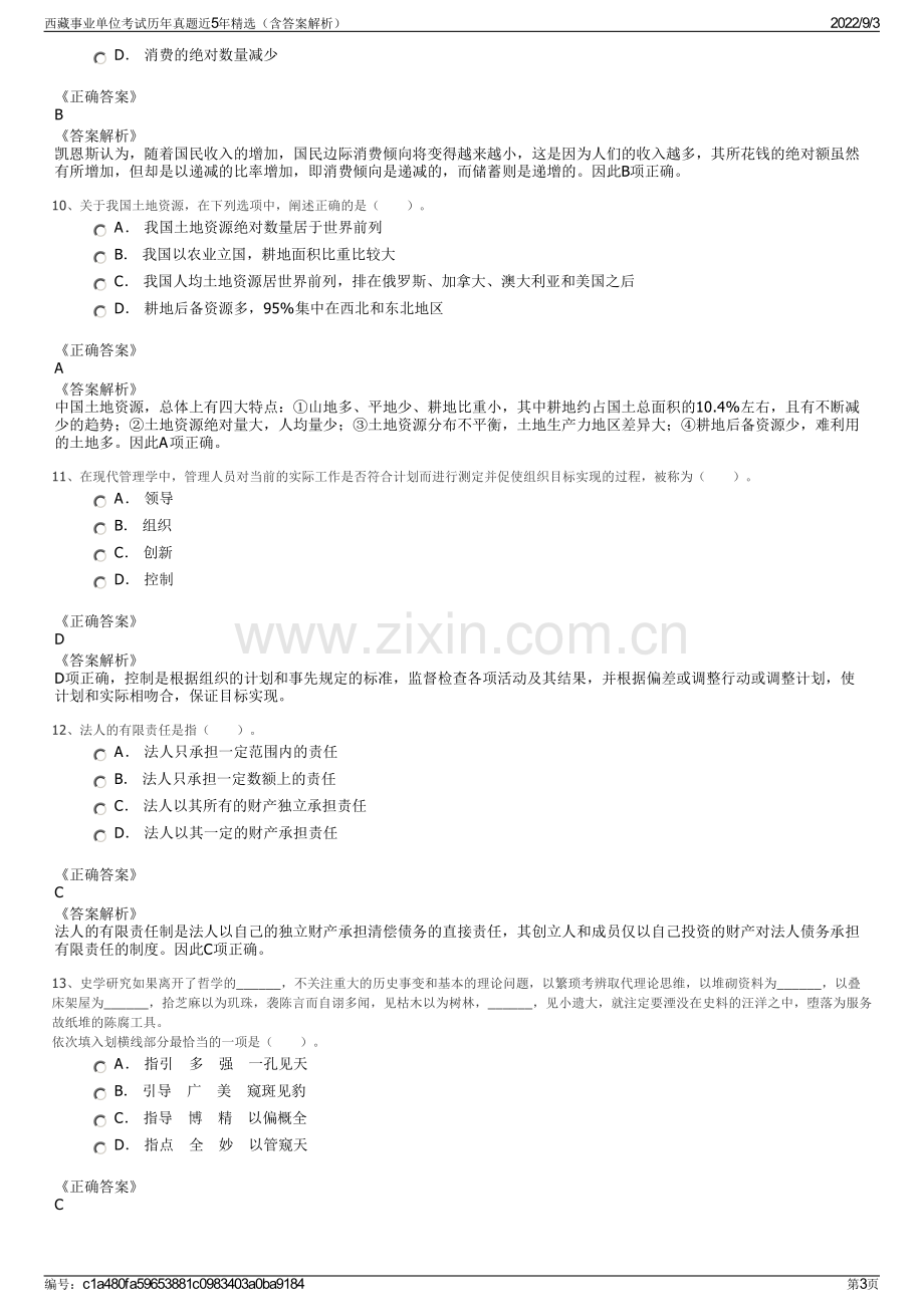 西藏事业单位考试历年真题近5年精选（含答案解析）.pdf_第3页