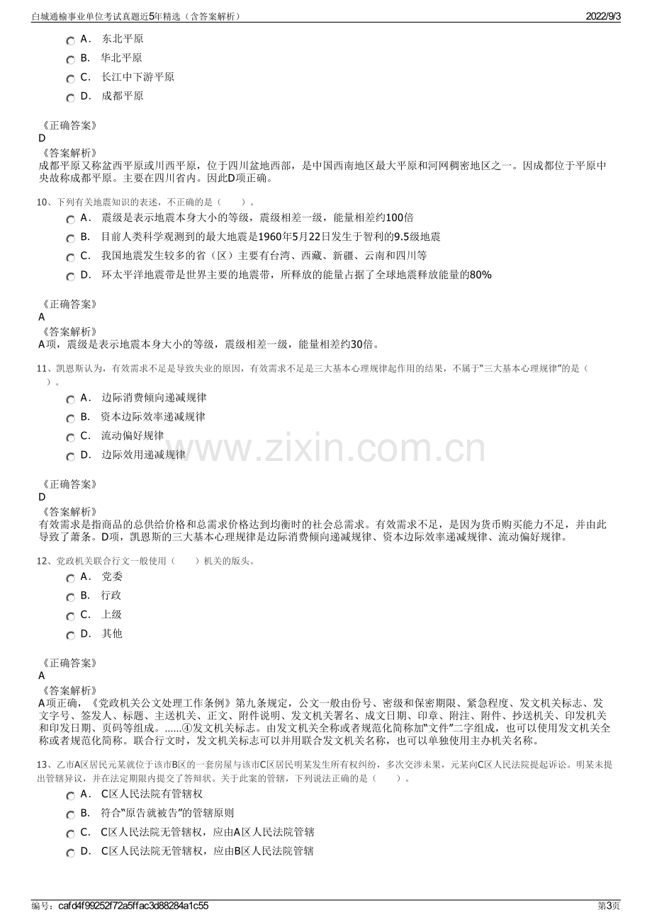 白城通榆事业单位考试真题近5年精选（含答案解析）.pdf_第3页