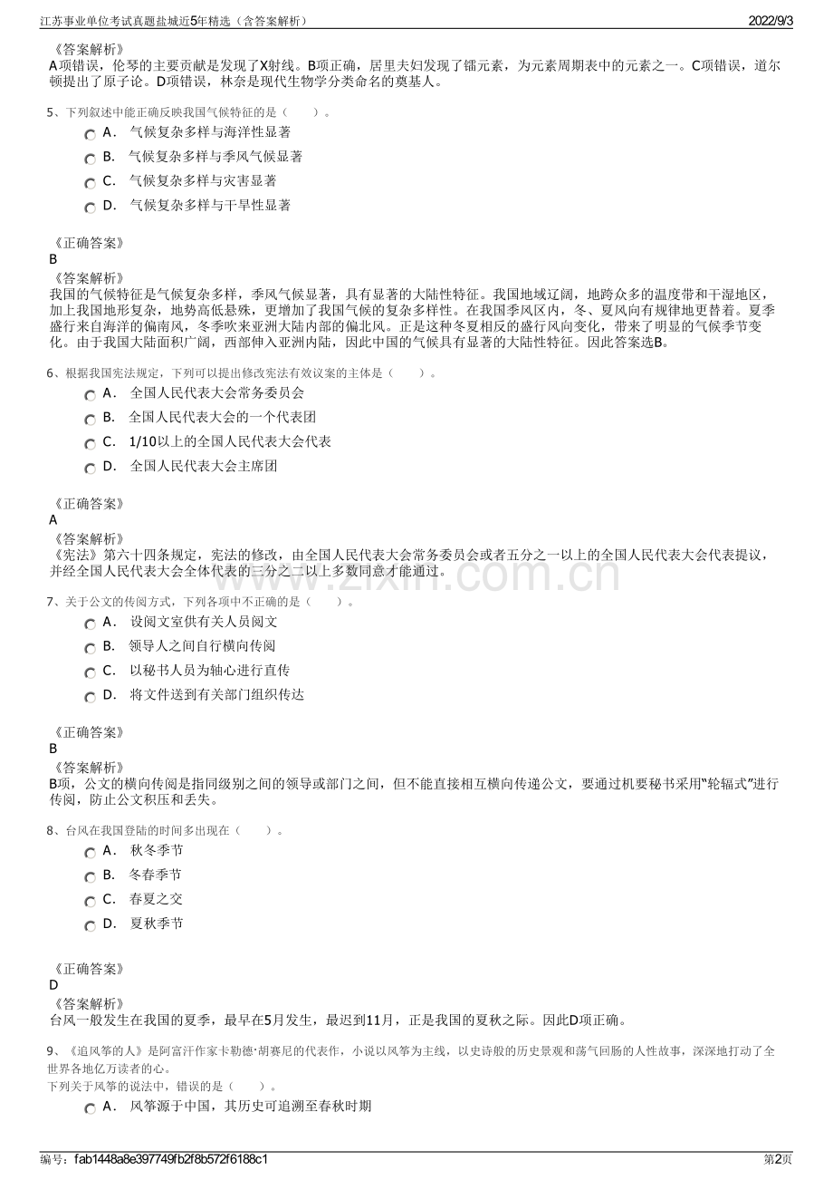 江苏事业单位考试真题盐城近5年精选（含答案解析）.pdf_第2页