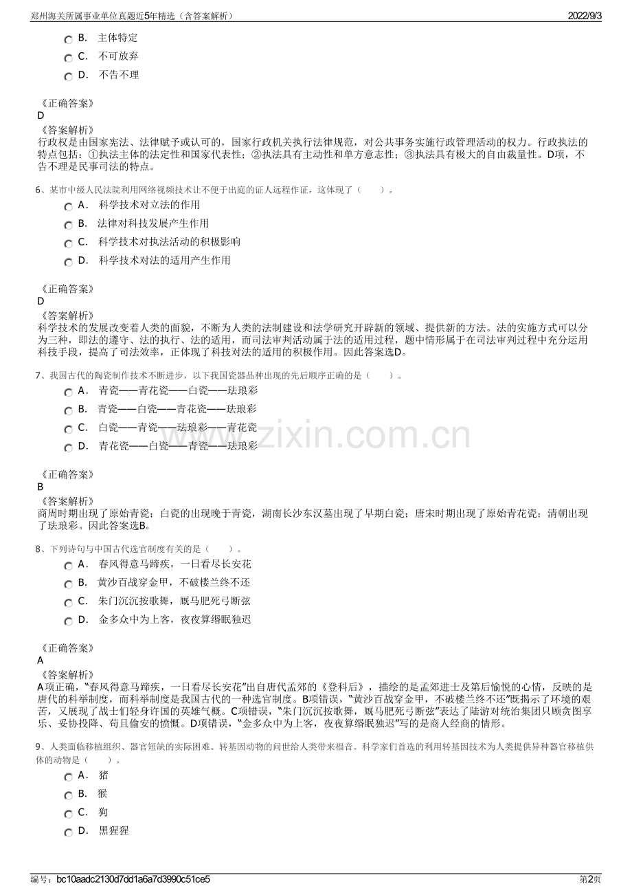 郑州海关所属事业单位真题近5年精选（含答案解析）.pdf_第2页