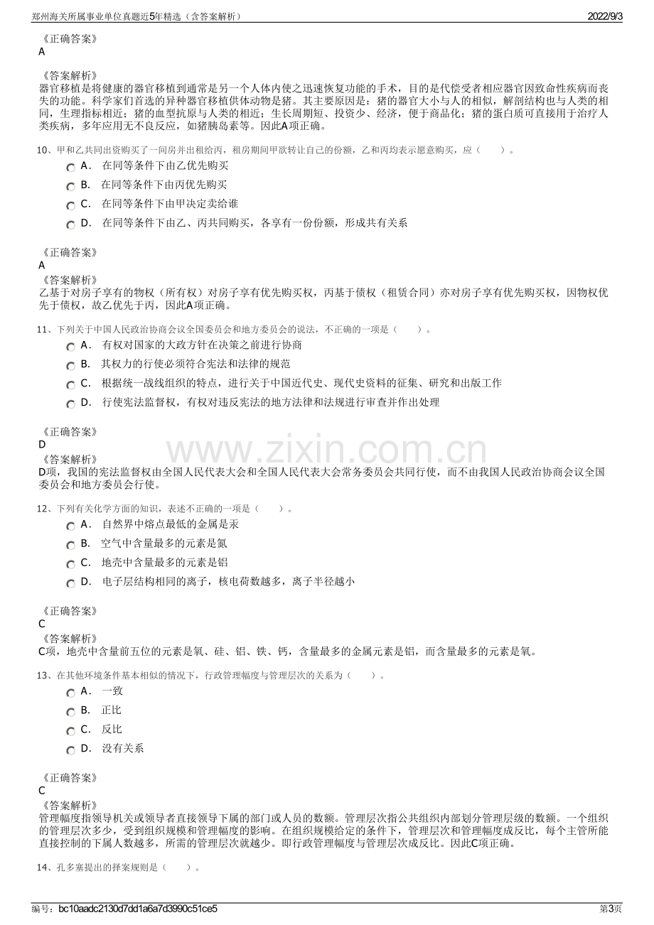 郑州海关所属事业单位真题近5年精选（含答案解析）.pdf_第3页