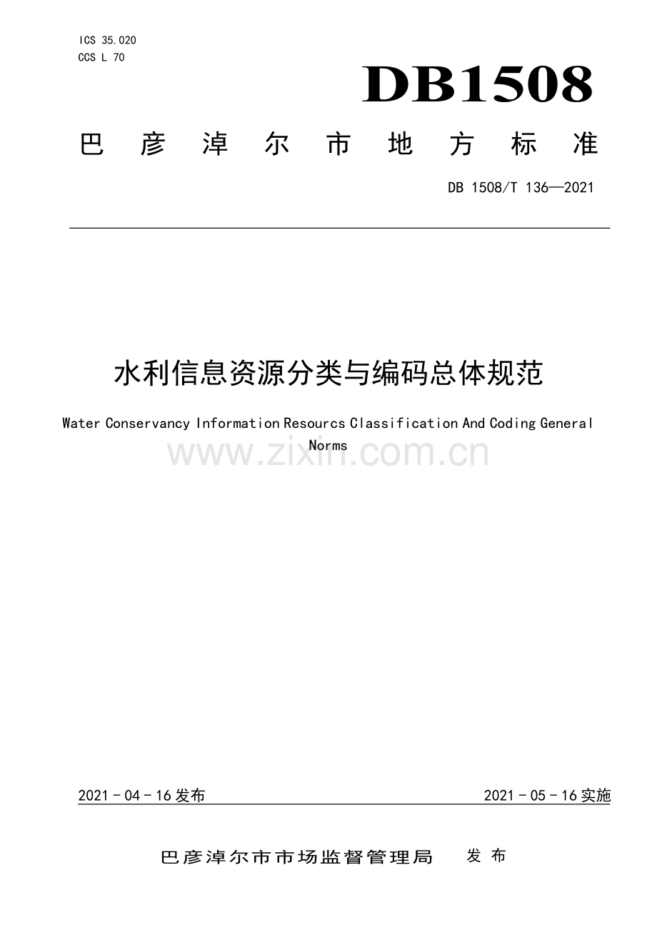 DB1508∕T 136—2021 水利信息资源分类与编码总体规范(巴彦淖尔市).pdf_第1页