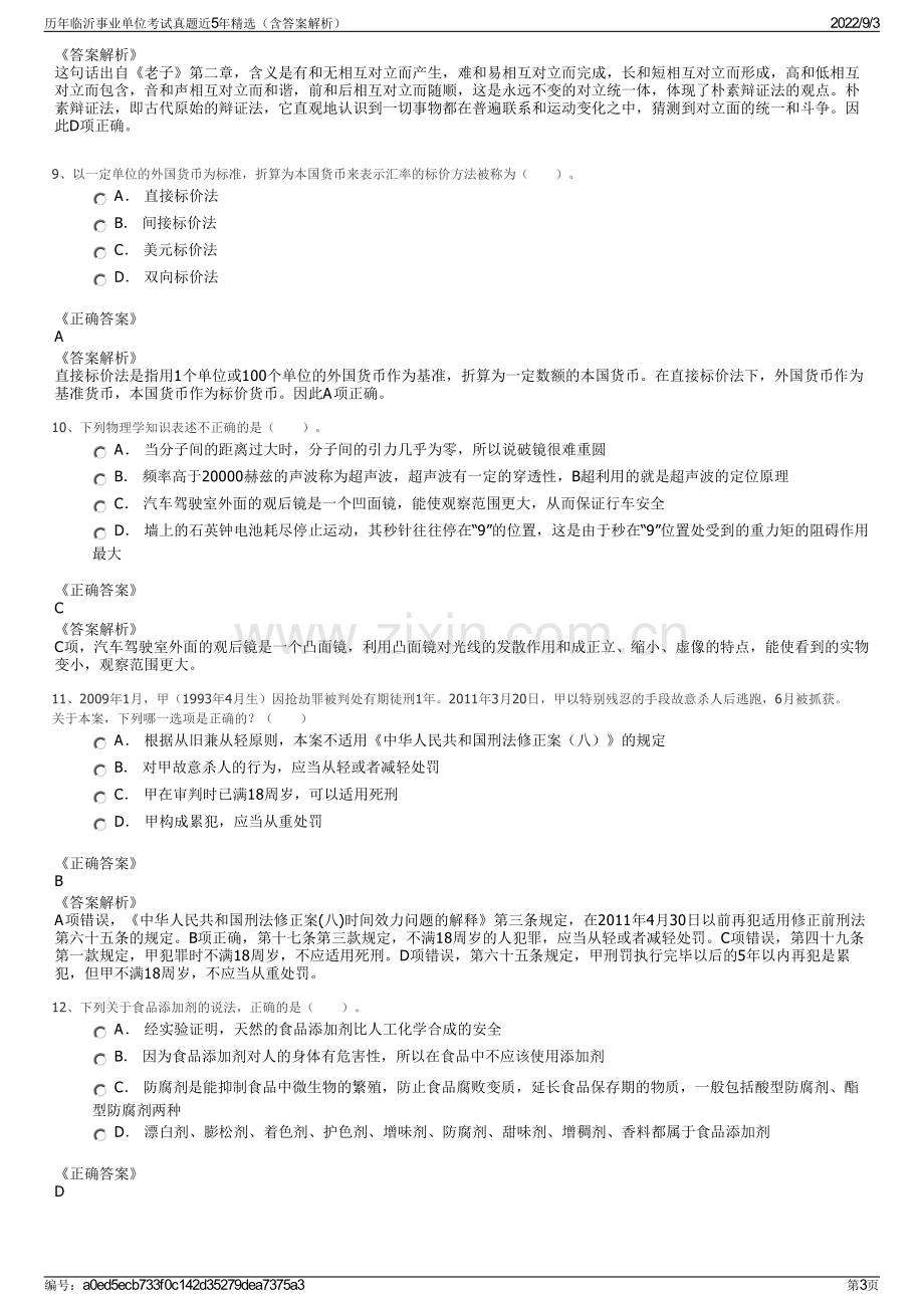 历年临沂事业单位考试真题近5年精选（含答案解析）.pdf_第3页