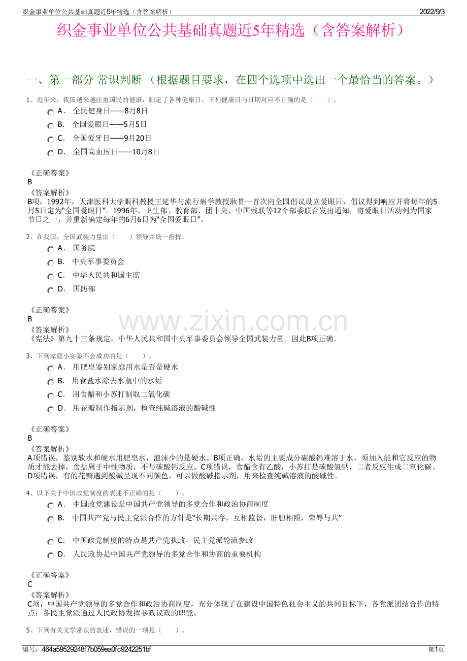 织金事业单位公共基础真题近5年精选（含答案解析）.pdf_第1页