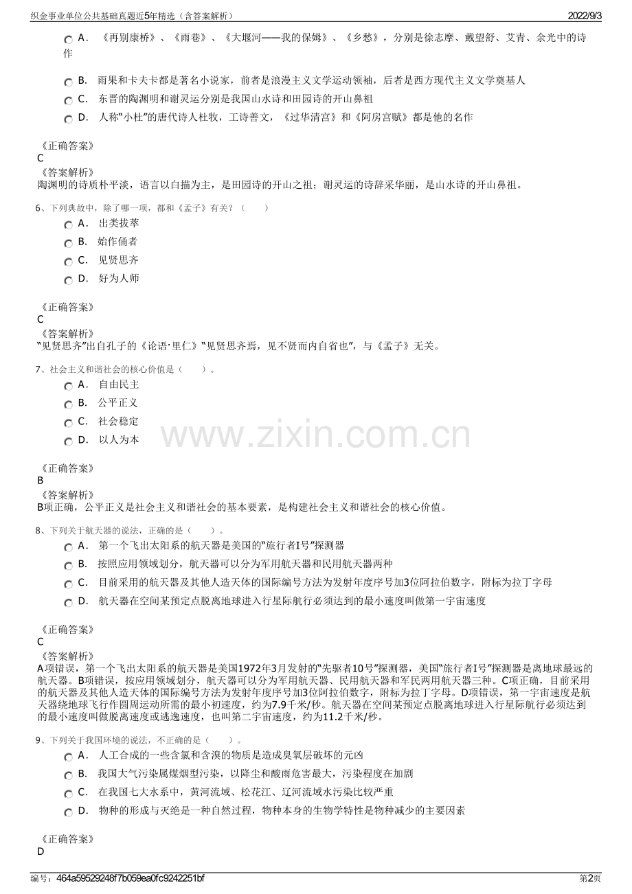 织金事业单位公共基础真题近5年精选（含答案解析）.pdf_第2页