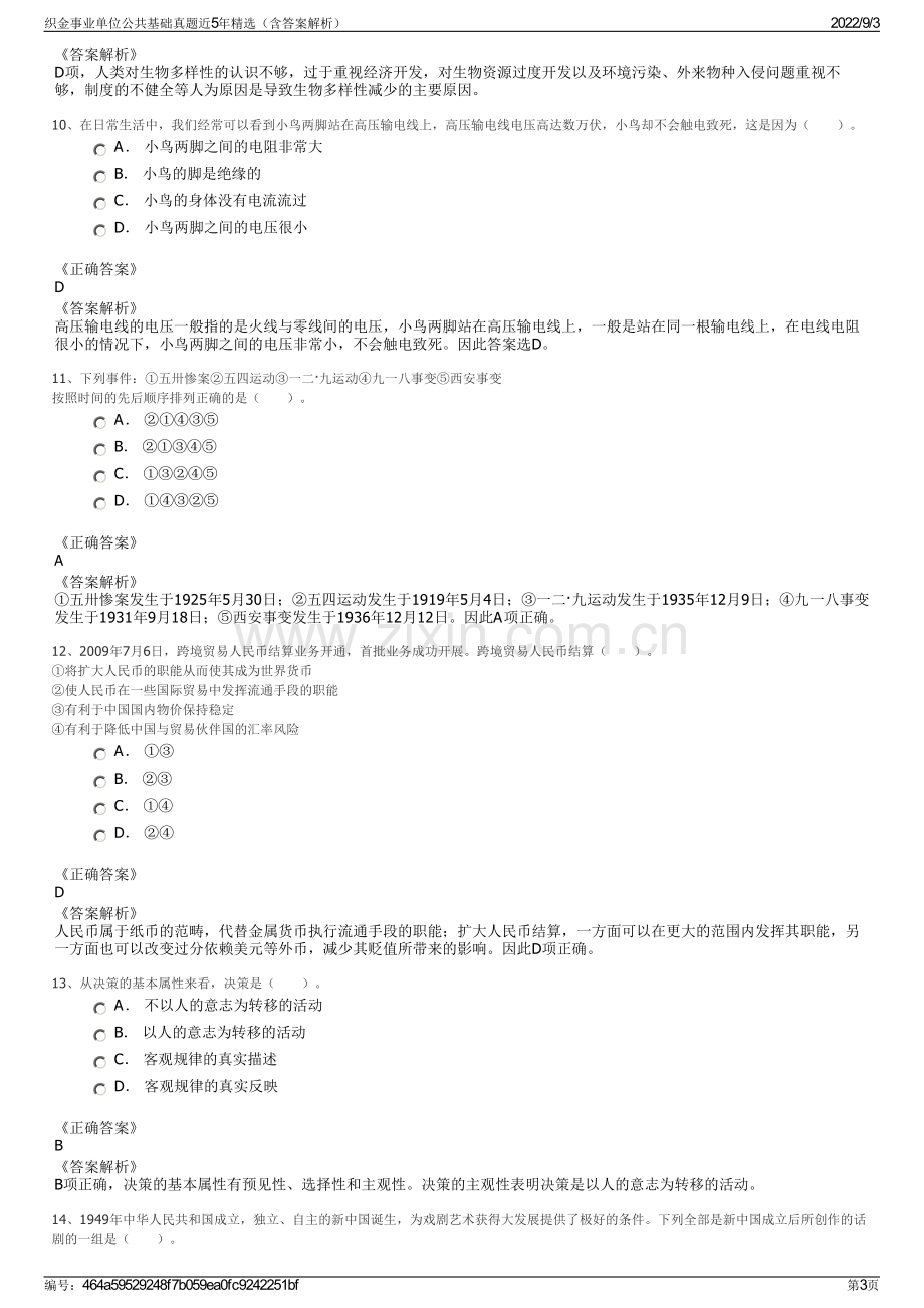 织金事业单位公共基础真题近5年精选（含答案解析）.pdf_第3页