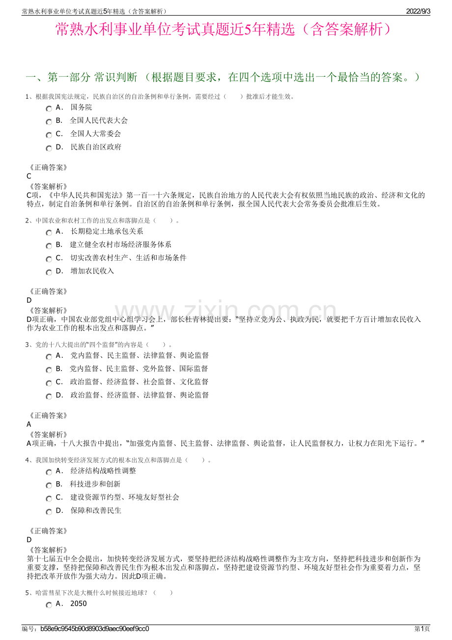 常熟水利事业单位考试真题近5年精选（含答案解析）.pdf_第1页