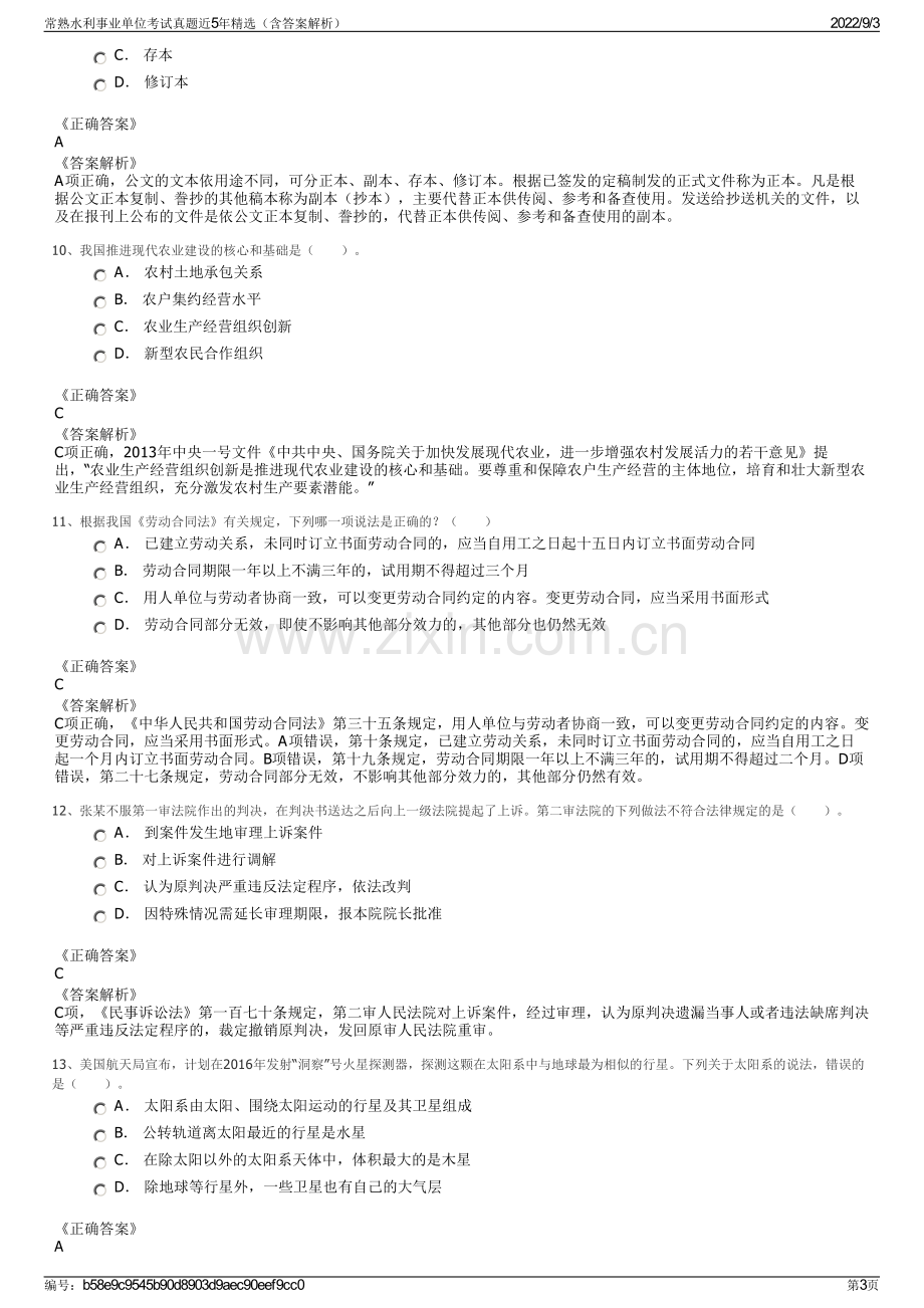 常熟水利事业单位考试真题近5年精选（含答案解析）.pdf_第3页