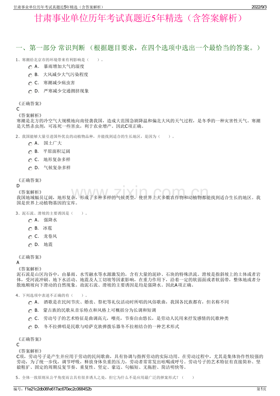 甘肃事业单位历年考试真题近5年精选（含答案解析）.pdf_第1页