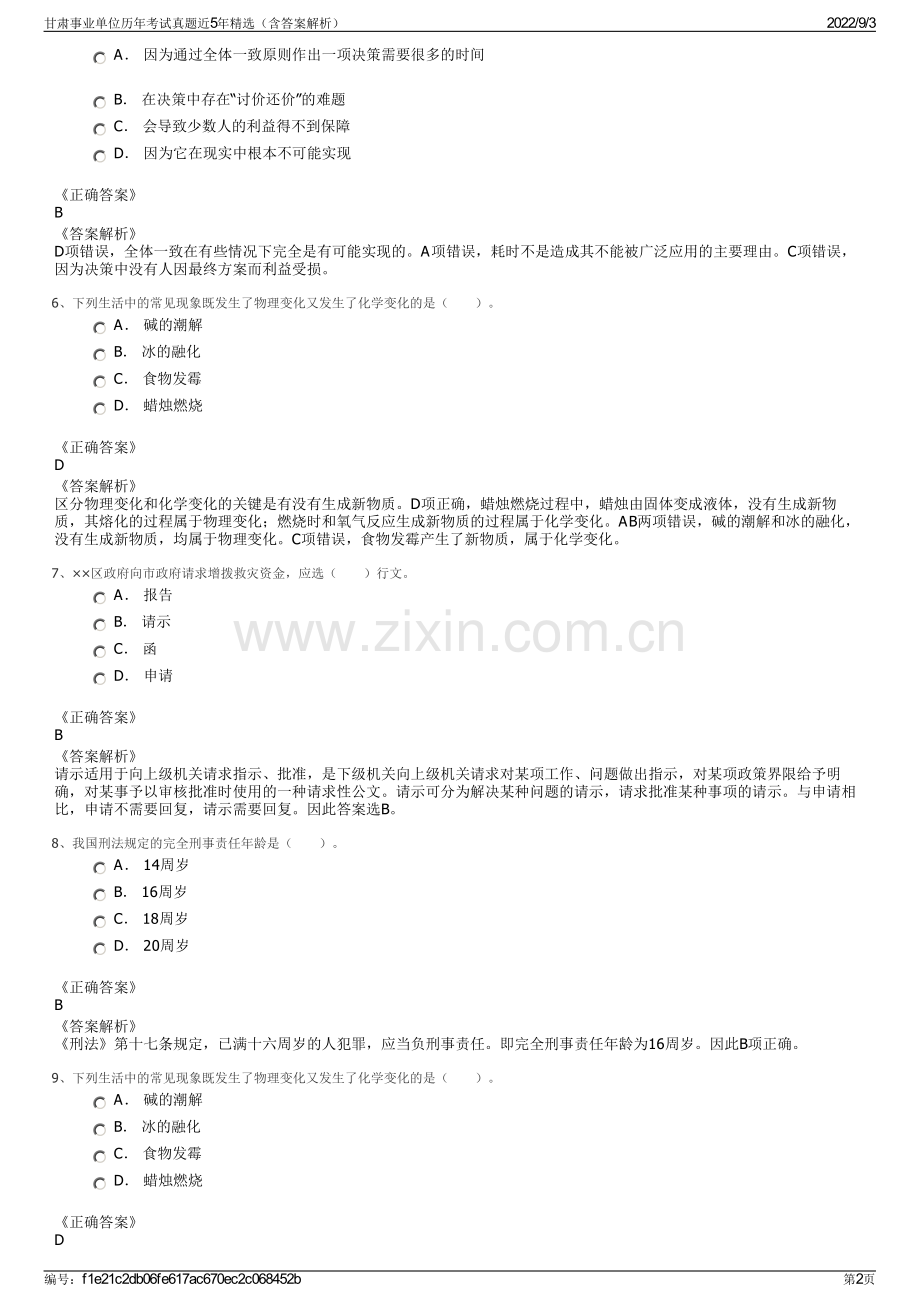 甘肃事业单位历年考试真题近5年精选（含答案解析）.pdf_第2页