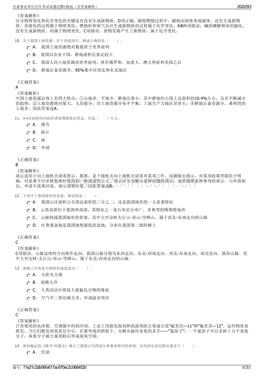 甘肃事业单位历年考试真题近5年精选（含答案解析）.pdf_第3页