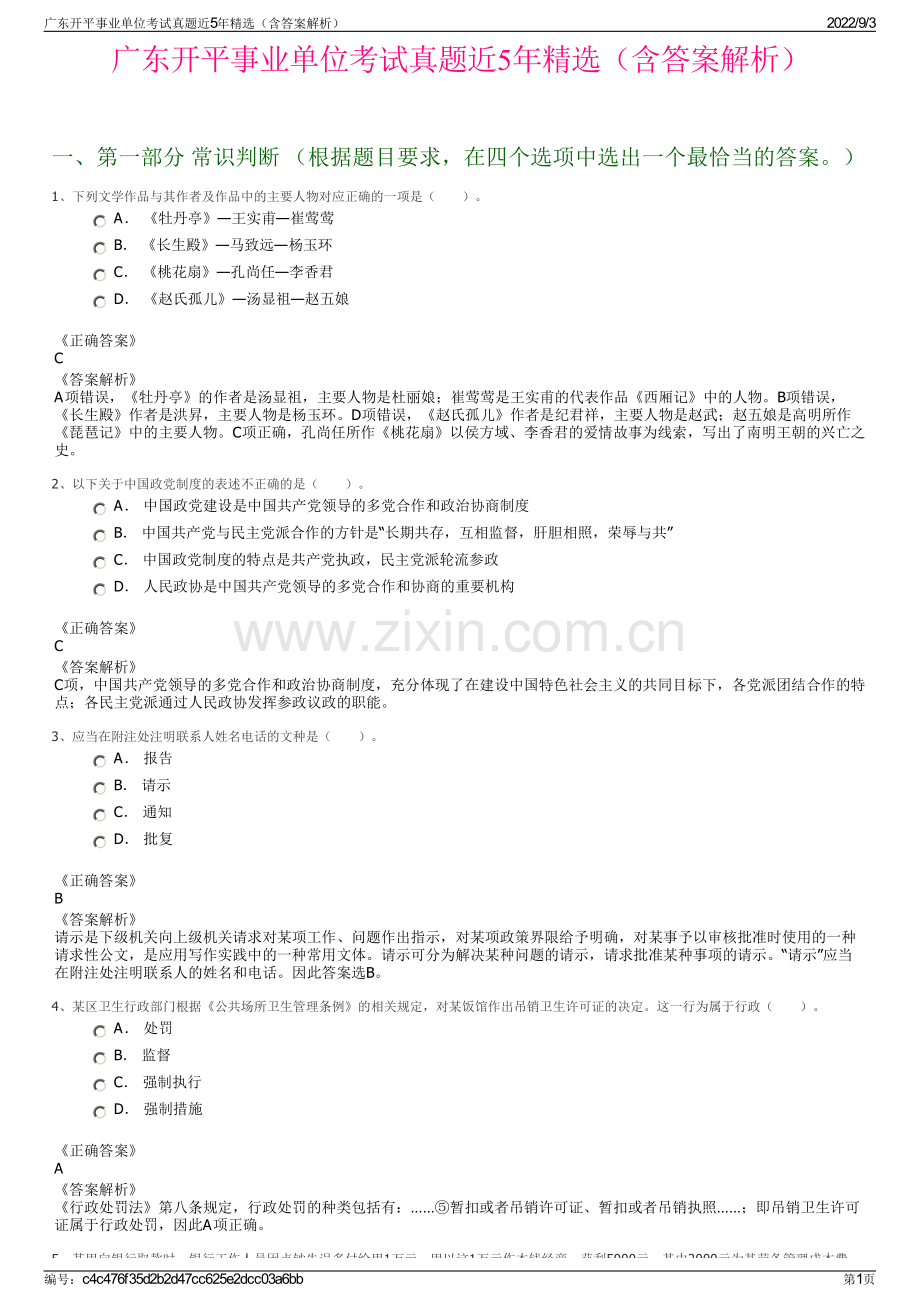 广东开平事业单位考试真题近5年精选（含答案解析）.pdf_第1页