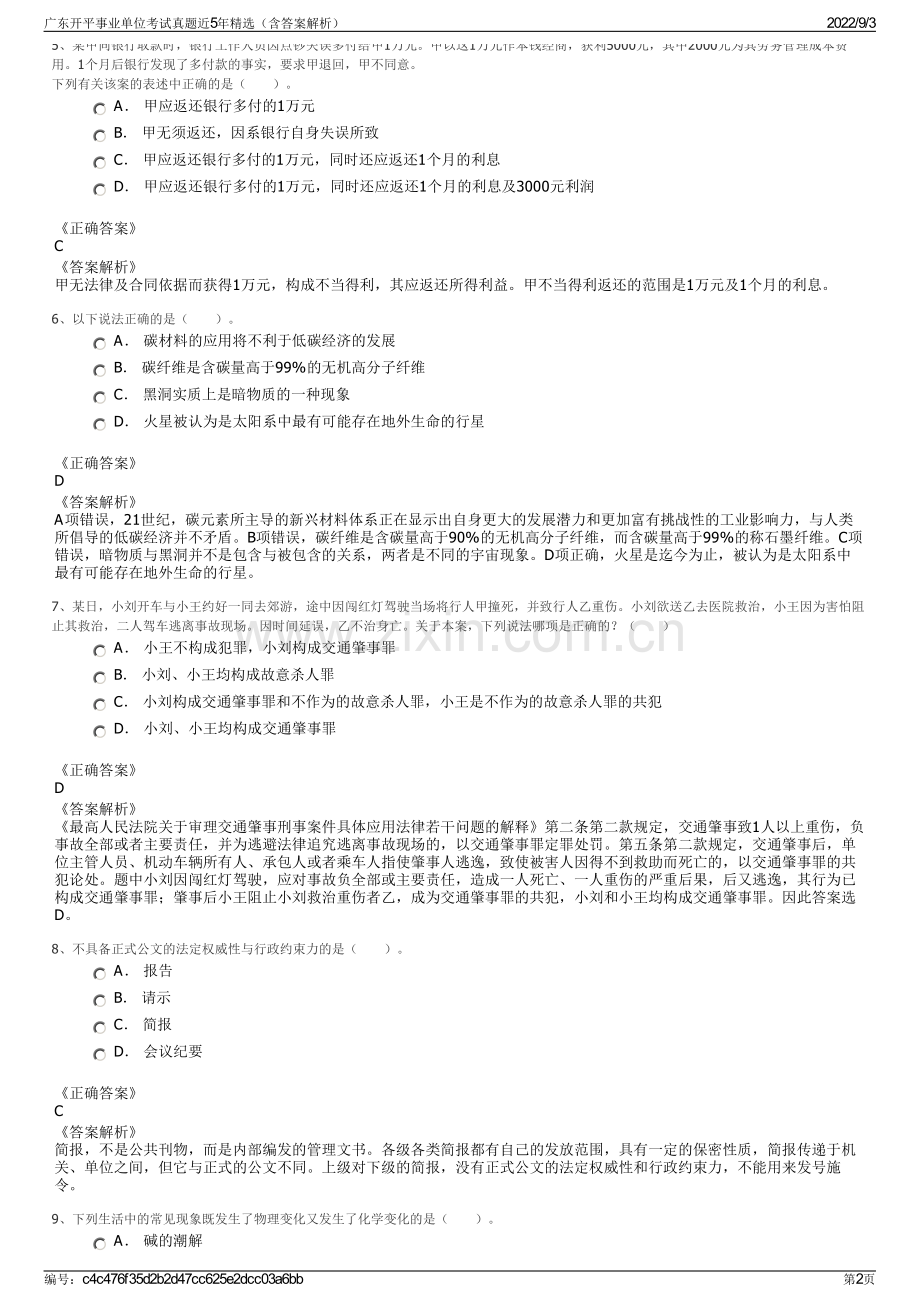 广东开平事业单位考试真题近5年精选（含答案解析）.pdf_第2页