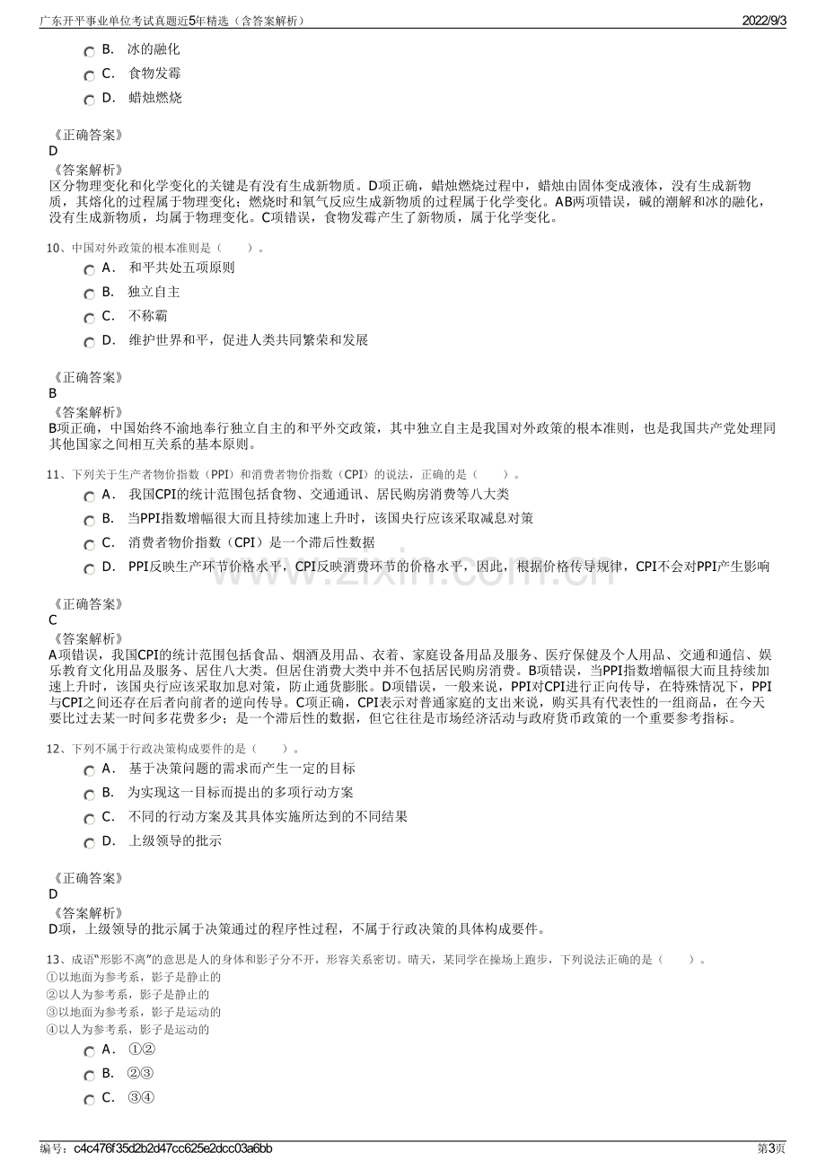 广东开平事业单位考试真题近5年精选（含答案解析）.pdf_第3页