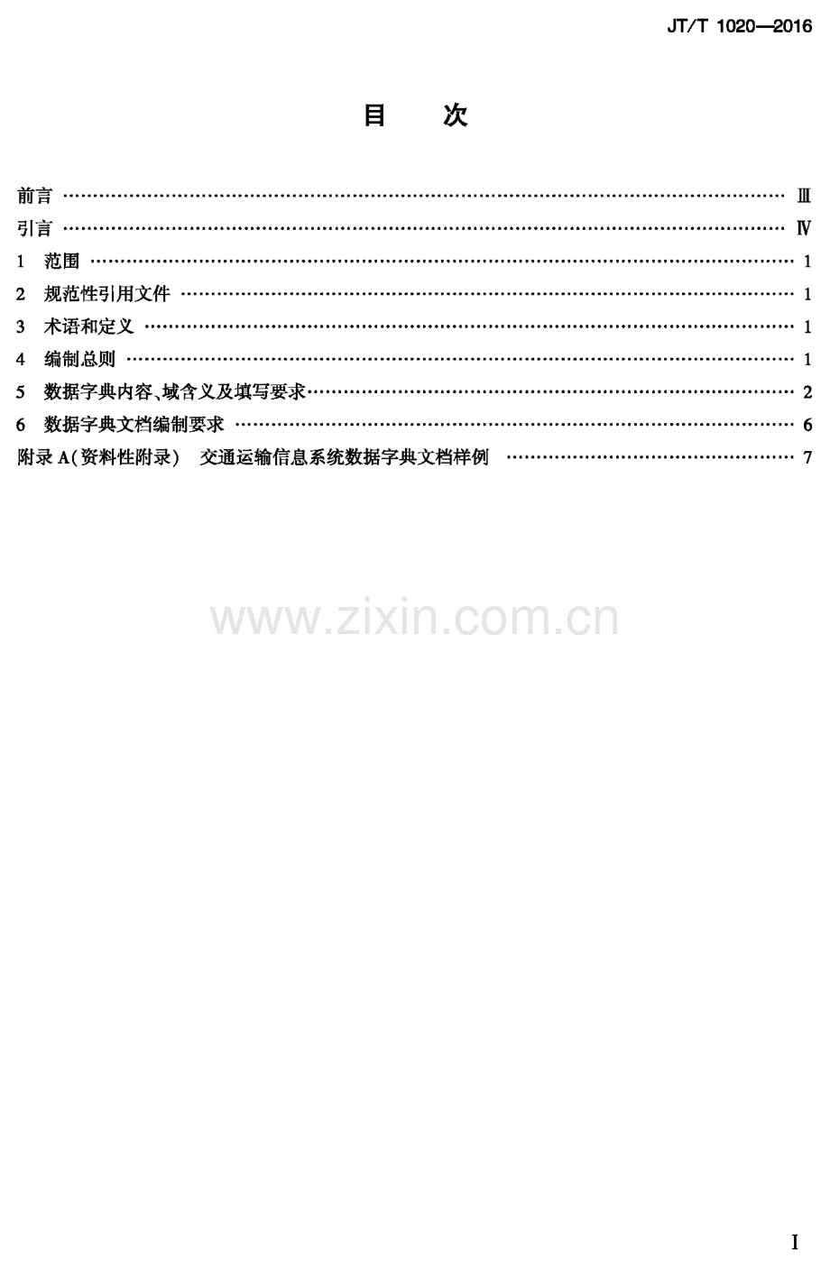 JT∕T 1020-2016 交通运输信息系统 数据字典编制规范.pdf_第1页