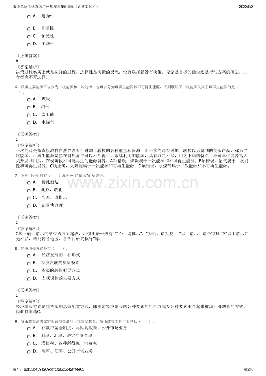 事业单位考试真题广州历年近5年精选（含答案解析）.pdf_第2页